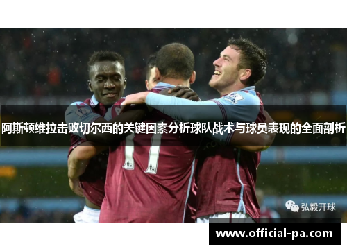 阿斯顿维拉击败切尔西的关键因素分析球队战术与球员表现的全面剖析