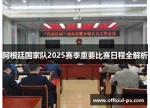 阿根廷国家队2025赛季重要比赛日程全解析