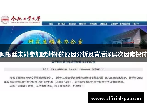 阿根廷未能参加欧洲杯的原因分析及背后深层次因素探讨