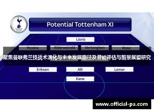 聚焦曼联弗兰技战术演化与未来发展路径及潜能评估与前景展望研究 聚焦曼联弗兰技战术演化与未来发展路径及潜能评估与前景展望研究