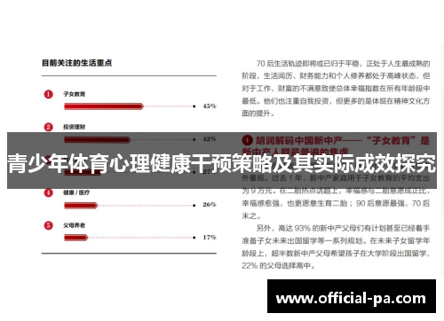 青少年体育心理健康干预策略及其实际成效探究