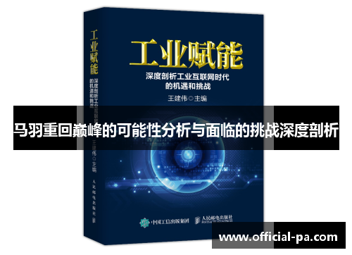 马羽重回巅峰的可能性分析与面临的挑战深度剖析