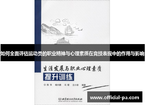 如何全面评估运动员的职业精神与心理素质在竞技表现中的作用与影响 如何全面评估运动员的职业精神与心理素质在竞技表现中的作用与影响