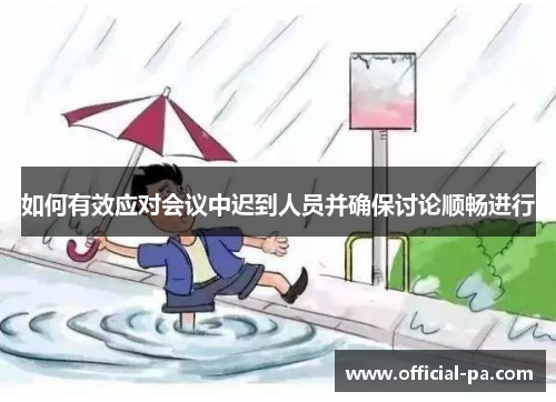 如何有效应对会议中迟到人员并确保讨论顺畅进行