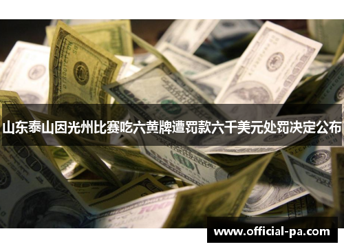 山东泰山因光州比赛吃六黄牌遭罚款六千美元处罚决定公布