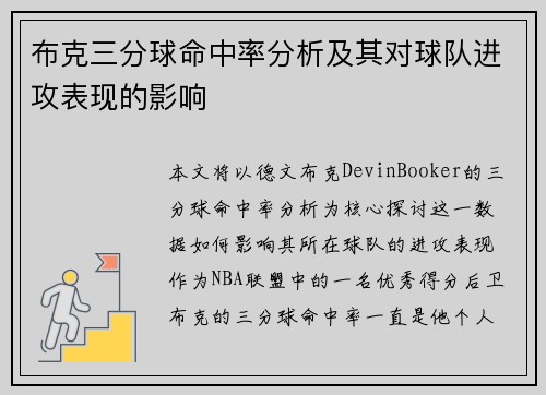 布克三分球命中率分析及其对球队进攻表现的影响