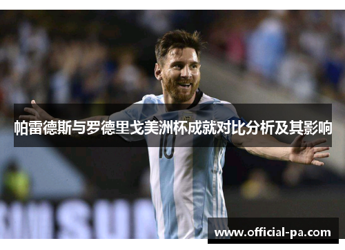 帕雷德斯与罗德里戈美洲杯成就对比分析及其影响