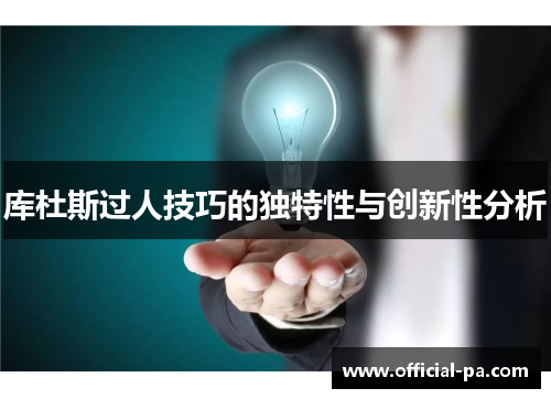 库杜斯过人技巧的独特性与创新性分析