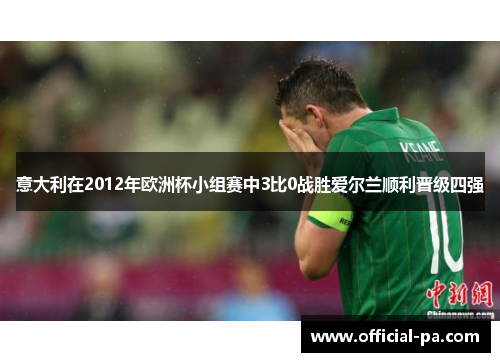 意大利在2012年欧洲杯小组赛中3比0战胜爱尔兰顺利晋级四强