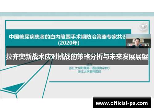 拉齐奥新战术应对挑战的策略分析与未来发展展望