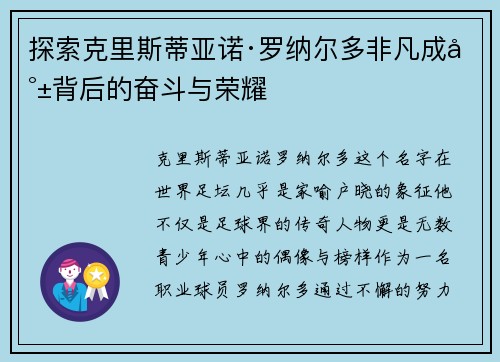 探索克里斯蒂亚诺·罗纳尔多非凡成就背后的奋斗与荣耀 探索克里斯蒂亚诺·罗纳尔多非凡成就背后的奋斗与荣耀