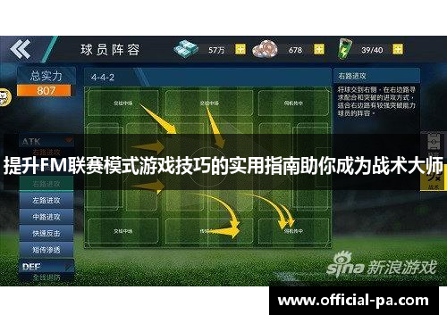 提升FM联赛模式游戏技巧的实用指南助你成为战术大师 提升FM联赛模式游戏技巧的实用指南助你成为战术大师