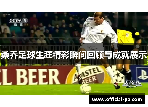 桑乔足球生涯精彩瞬间回顾与成就展示