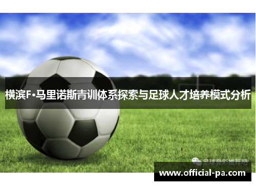 横滨F·马里诺斯青训体系探索与足球人才培养模式分析