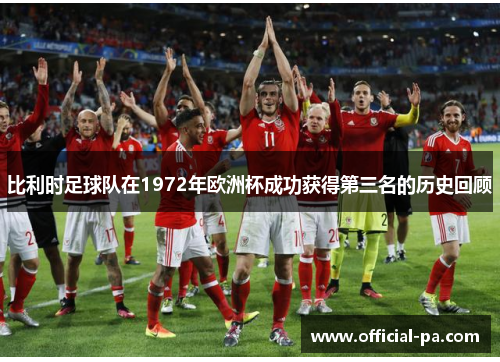 比利时足球队在1972年欧洲杯成功获得第三名的历史回顾