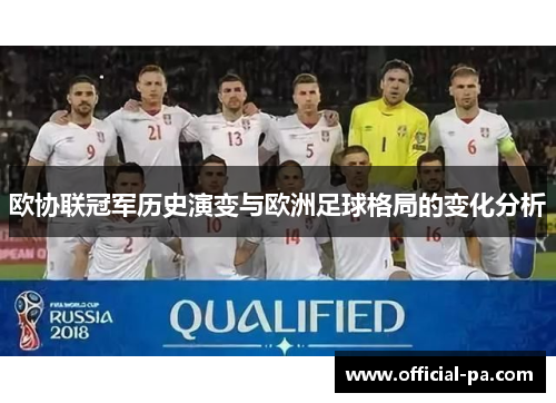 欧协联冠军历史演变与欧洲足球格局的变化分析