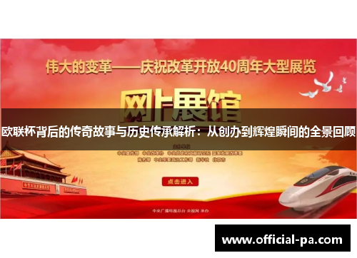 欧联杯背后的传奇故事与历史传承解析:从创办到辉煌瞬间的全景回顾 欧联杯背后的传奇故事与历史传承解析:从创办到辉煌瞬间的全景回顾