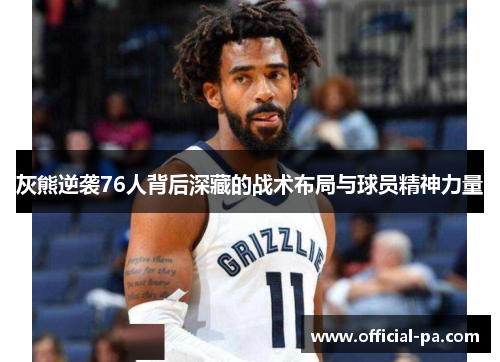灰熊逆袭76人背后深藏的战术布局与球员精神力量
