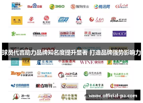 球员代言助力品牌知名度提升显著 打造品牌强势影响力 球员代言助力品牌知名度提升显著 打造品牌强势影响力
