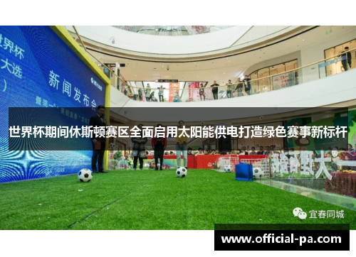 世界杯期间休斯顿赛区全面启用太阳能供电打造绿色赛事新标杆