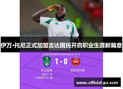 伊万·托尼正式加盟吉达国民开启职业生涯新篇章