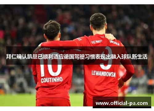 拜仁确认凯恩已顺利适应德国驾驶习惯表现出融入球队新生活