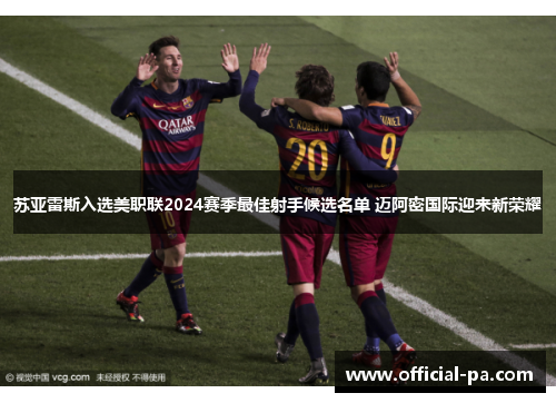 苏亚雷斯入选美职联2024赛季最佳射手候选名单 迈阿密国际迎来新荣耀 苏亚雷斯入选美职联2024赛季最佳射手候选名单 迈阿密国际迎来新荣耀
