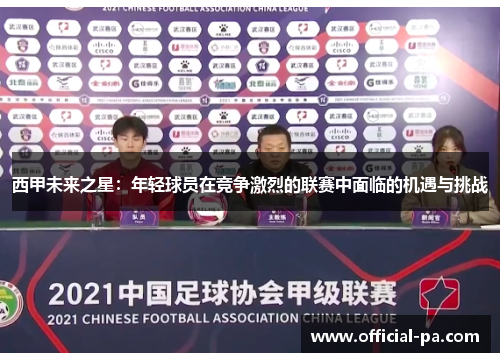 西甲未来之星：年轻球员在竞争激烈的联赛中面临的机遇与挑战