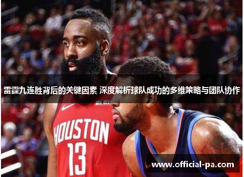 雷霆九连胜背后的关键因素 深度解析球队成功的多维策略与团队协作