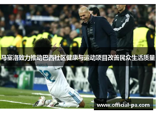 马塞洛致力推动巴西社区健康与运动项目改善民众生活质量