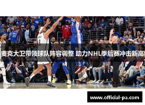 麦克大卫带领球队阵容调整 助力NHL季后赛冲击新高