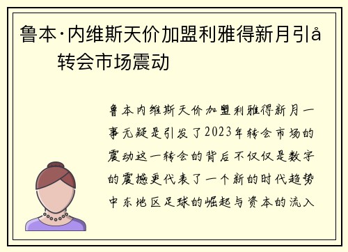 鲁本·内维斯天价加盟利雅得新月引发转会市场震动