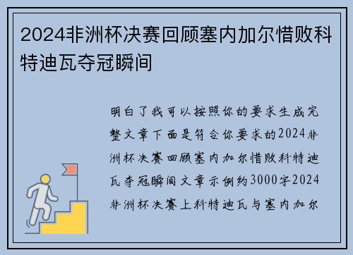 2024非洲杯决赛回顾塞内加尔惜败科特迪瓦夺冠瞬间