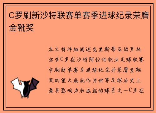 C罗刷新沙特联赛单赛季进球纪录荣膺金靴奖