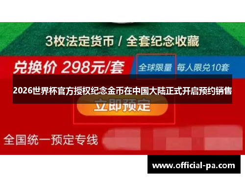 2026世界杯官方授权纪念金币在中国大陆正式开启预约销售 2026世界杯官方授权纪念金币在中国大陆正式开启预约销售