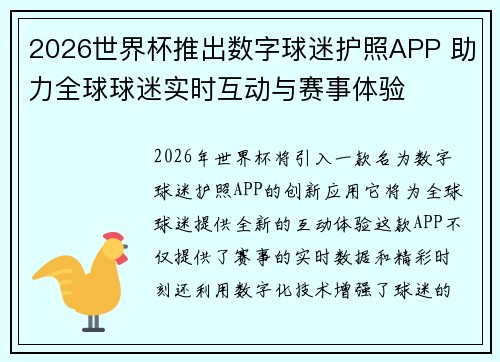 2026世界杯推出数字球迷护照APP 助力全球球迷实时互动与赛事体验