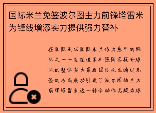 国际米兰免签波尔图主力前锋塔雷米为锋线增添实力提供强力替补