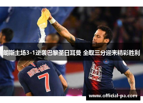 朗斯主场3-1逆袭巴黎圣日耳曼 全取三分迎来精彩胜利