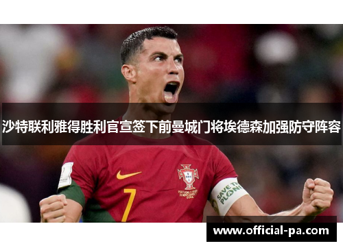 沙特联利雅得胜利官宣签下前曼城门将埃德森加强防守阵容