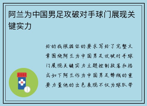 阿兰为中国男足攻破对手球门展现关键实力