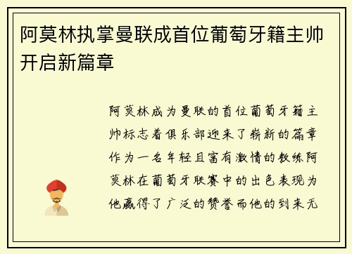 阿莫林执掌曼联成首位葡萄牙籍主帅开启新篇章