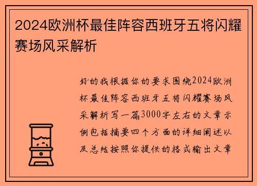 2024欧洲杯最佳阵容西班牙五将闪耀赛场风采解析