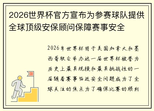 2026世界杯官方宣布为参赛球队提供全球顶级安保顾问保障赛事安全 2026世界杯官方宣布为参赛球队提供全球顶级安保顾问保障赛事安全
