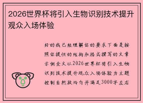 2026世界杯将引入生物识别技术提升观众入场体验 2026世界杯将引入生物识别技术提升观众入场体验