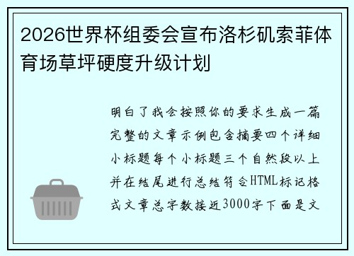 2026世界杯组委会宣布洛杉矶索菲体育场草坪硬度升级计划
