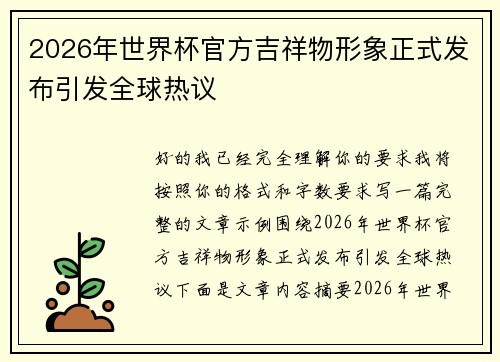 2026年世界杯官方吉祥物形象正式发布引发全球热议