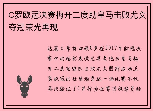 C罗欧冠决赛梅开二度助皇马击败尤文夺冠荣光再现