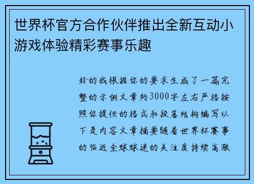 世界杯官方合作伙伴推出全新互动小游戏体验精彩赛事乐趣