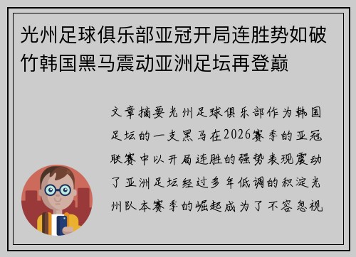 光州足球俱乐部亚冠开局连胜势如破竹韩国黑马震动亚洲足坛再登巅