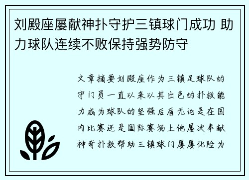 刘殿座屡献神扑守护三镇球门成功 助力球队连续不败保持强势防守
